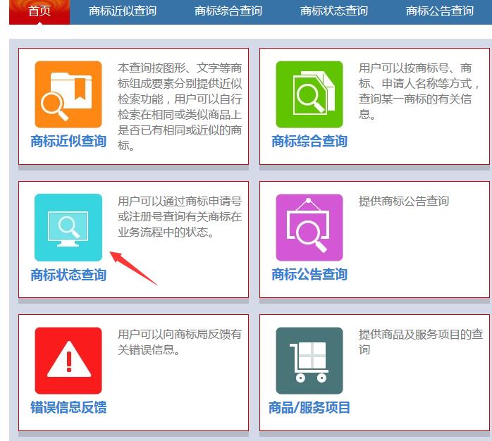 商標(biāo)狀態(tài)查詢(xún)