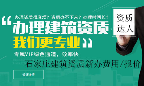 石家莊建筑資質(zhì)新辦費用/報價