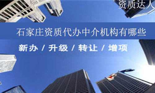石家莊資質(zhì)代辦中介機構(gòu)有哪些