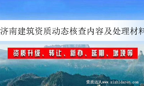 濟南建筑資質動態(tài)核查內容及處理材料