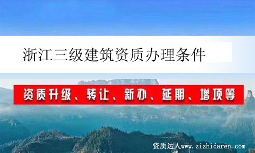 浙江三級建筑資質辦理條件