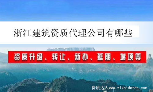 浙江建筑資質(zhì)代理公司有哪些