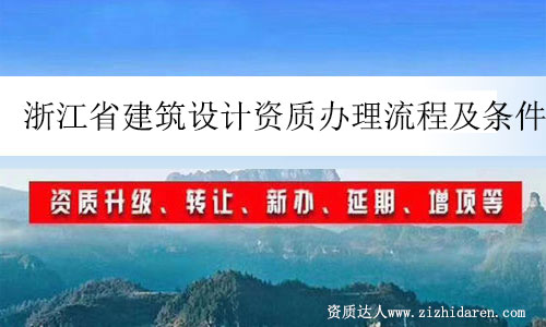 浙江省建筑設計資質(zhì)辦理流程及條件