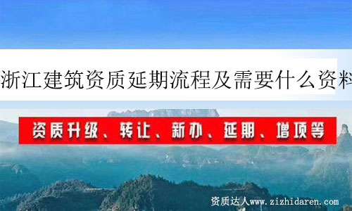 浙江建筑資質延期流程及需要什么資料