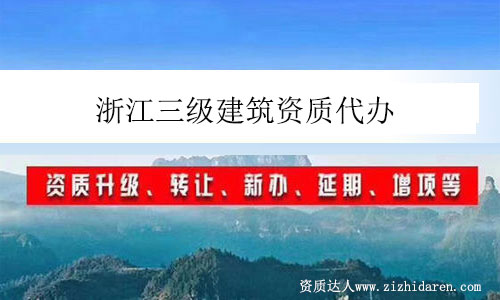 浙江三級(jí)建筑資質(zhì)代辦