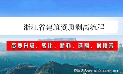 浙江省建筑資質(zhì)剝離流程