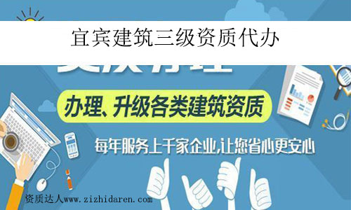 宜賓建筑三級(jí)資質(zhì)代辦