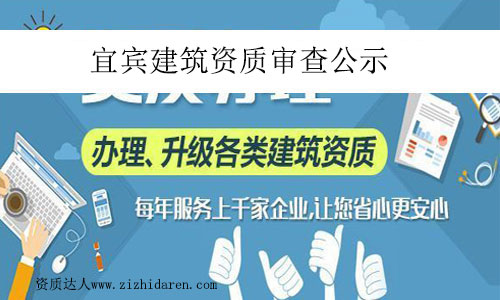 宜賓建筑資質(zhì)審查公示