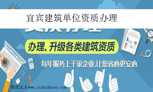 宜賓建筑單位資質(zhì)辦理