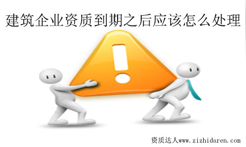 建筑資質(zhì)到期了怎么辦?處理流程及方法