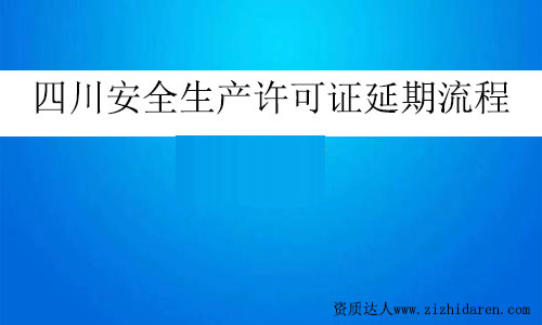 四川安全生產許可證延期流程