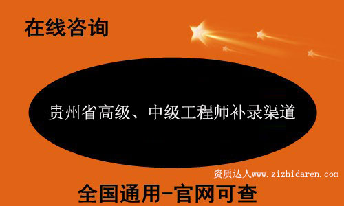貴州高級(jí)工程師評(píng)審補(bǔ)錄渠道