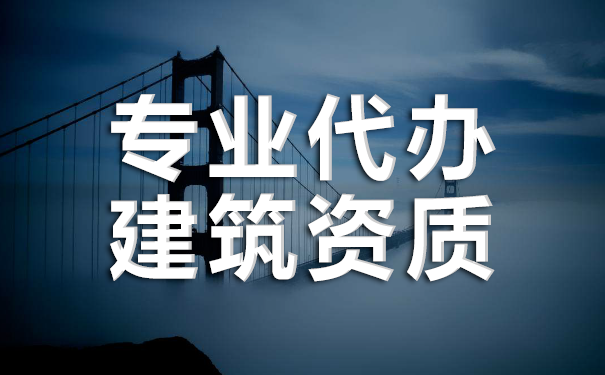 建筑資質(zhì)代辦怎么收費標(biāo)準(zhǔn)