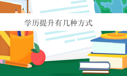 學(xué)歷提升有幾種方式