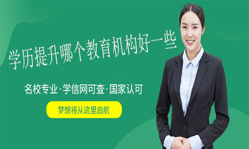 學(xué)歷提升哪個(gè)教育機(jī)構(gòu)好一些
