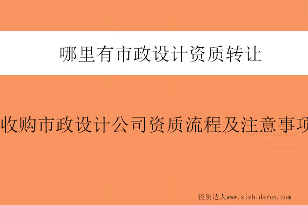 哪里有市政設(shè)計(jì)資質(zhì)轉(zhuǎn)讓-收購(gòu)市政設(shè)計(jì)公司資質(zhì)流程及注意事項(xiàng)