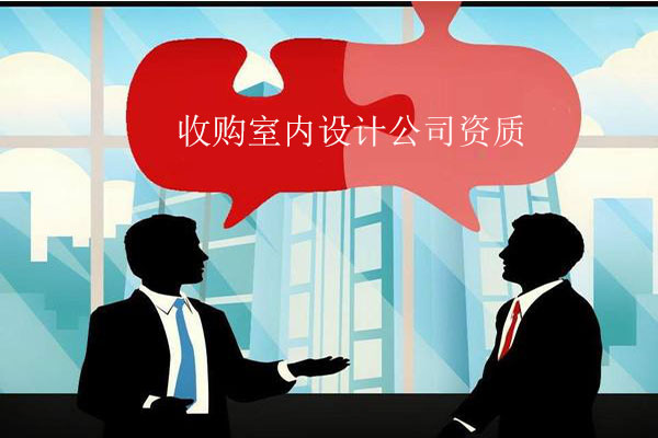 收購(gòu)有資質(zhì)的室內(nèi)設(shè)計(jì)公司
