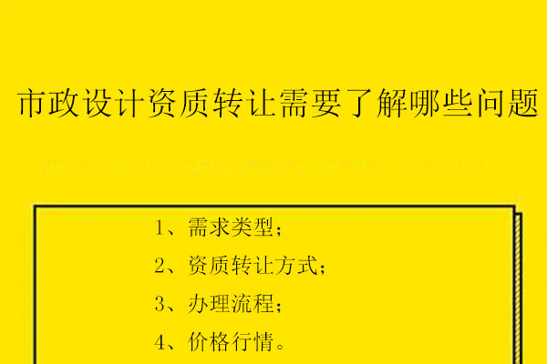 市政設(shè)計(jì)資質(zhì)轉(zhuǎn)讓需要了解哪些問題
