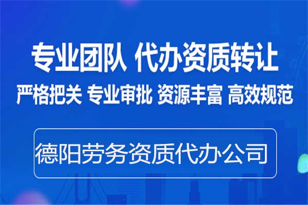 德陽勞務資質(zhì)備案-專業(yè)代辦建筑施工勞務資質(zhì)中介公司