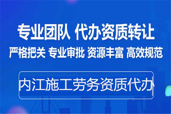 內江勞務資質備案-專業(yè)代辦建筑施工勞務資質中介公司